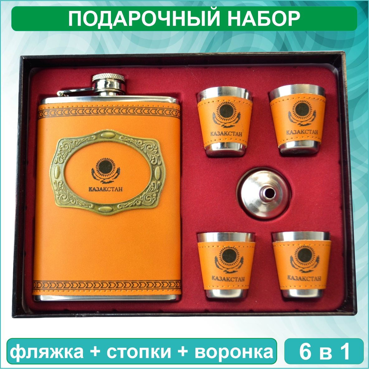 Подарочный набор Фляжка с рюмками "Казахстан" (6в1)