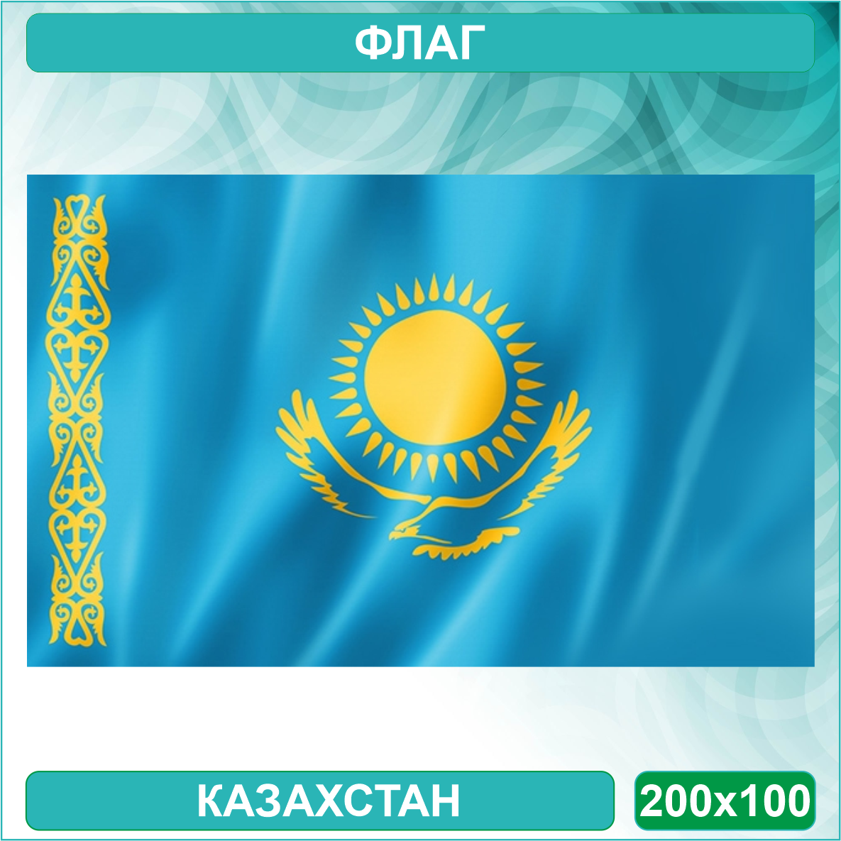 Государственный флаг Казахстана (200х100см.)