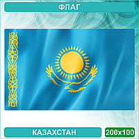 Флаг Казахстана (200х100см.)