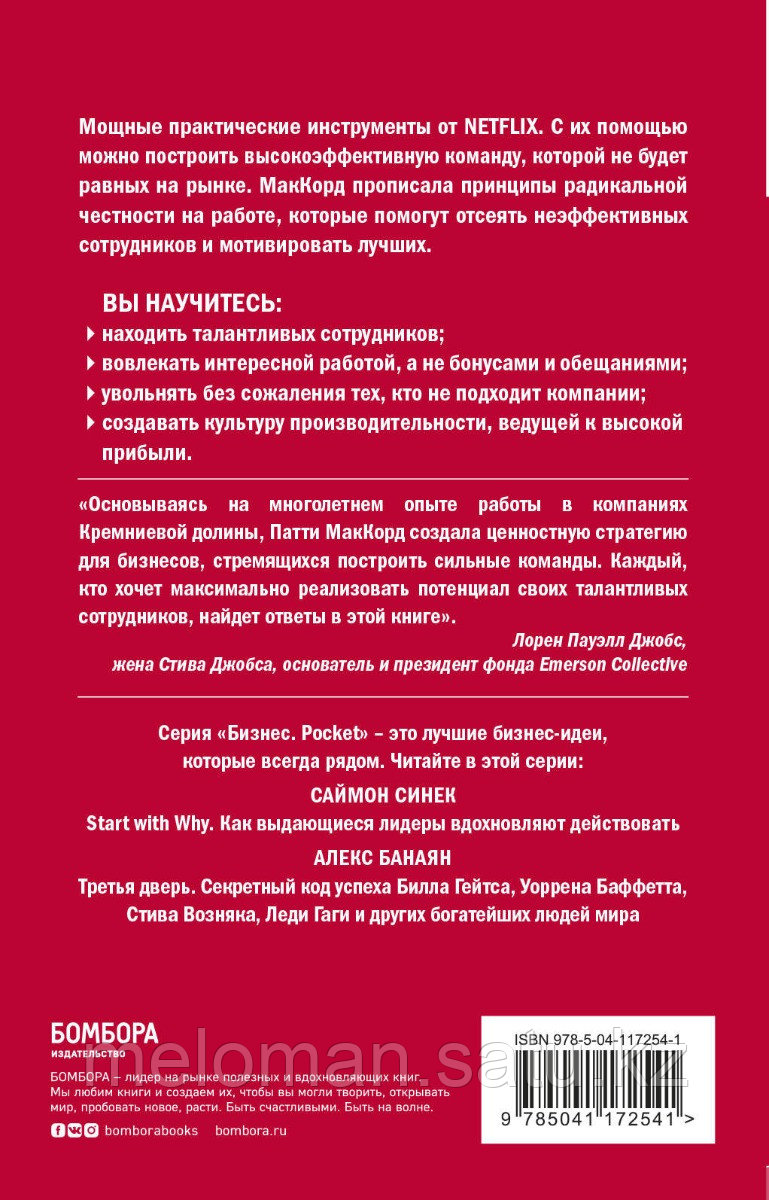 МакКорд П.: Сильнейшие. Бизнес по правилам Netflix - фото 2 - id-p115957892