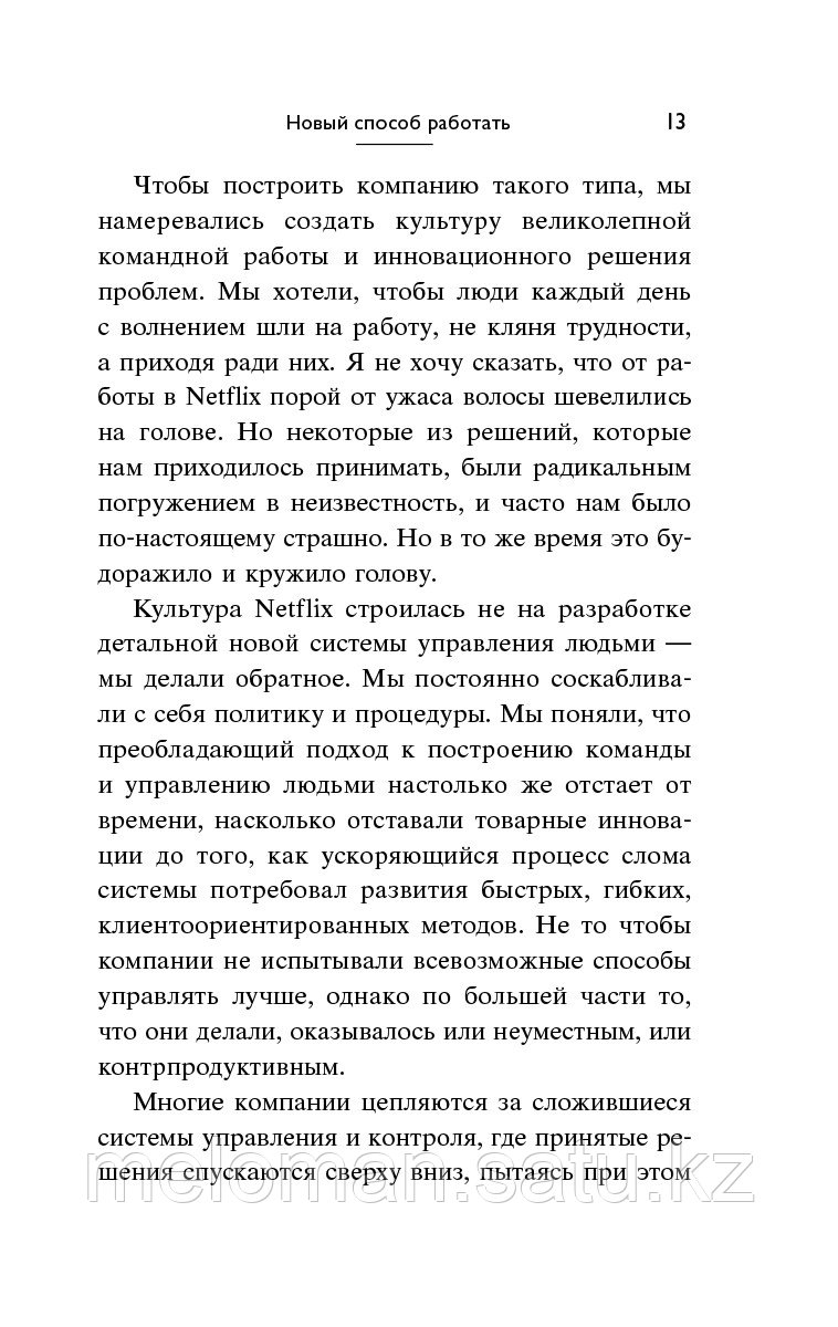 МакКорд П.: Сильнейшие. Бизнес по правилам Netflix - фото 10 - id-p115957892