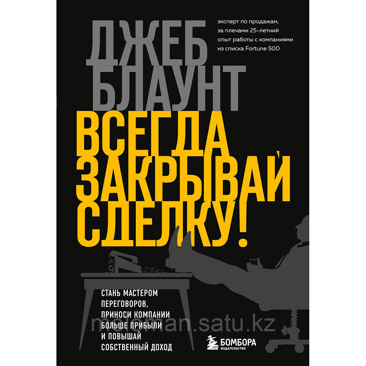 Блаунт Дж.: Всегда закрывай сделку! Стань мастером переговоров, приноси компании больше прибыли и повышай