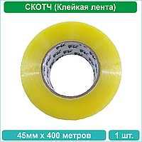Клейкая лента (Скотч) 45мм х 400 метров