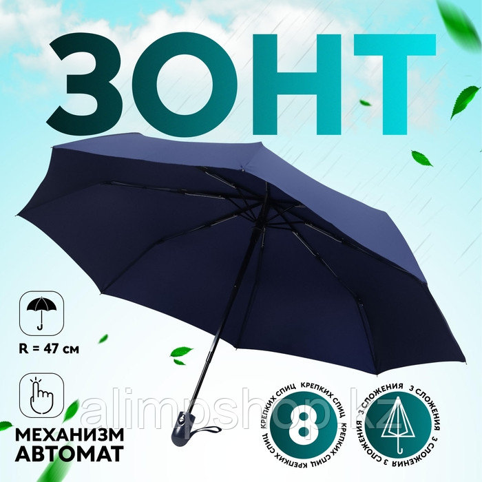 Зонт автоматический «Однотон», 3 сложения, 8 спиц, R = 47 см, цвет синий - фото 1 - id-p115959019