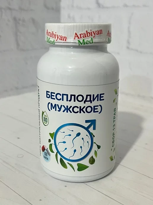 Arabiyan Med - Бесплодие мужское 150 капсул, фото 1