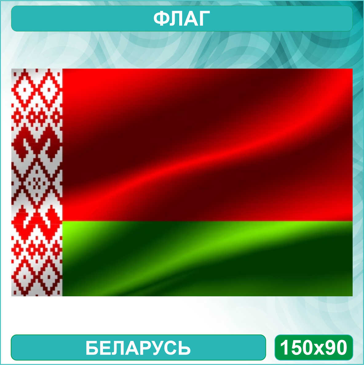 Государственный флаг Беларусь (150х90см.)