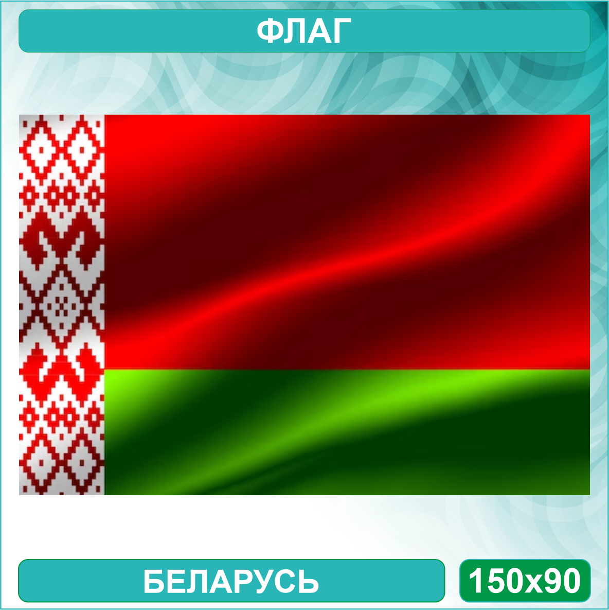 Государственный флаг Беларусь (150х90см.) - фото 1 - id-p115961942
