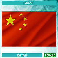 Государственный флаг КНР - Китай (150х90см.)
