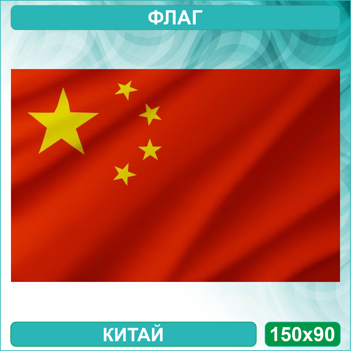Государственный флаг КНР - Китай (150х90см.) - фото 1 - id-p115962004