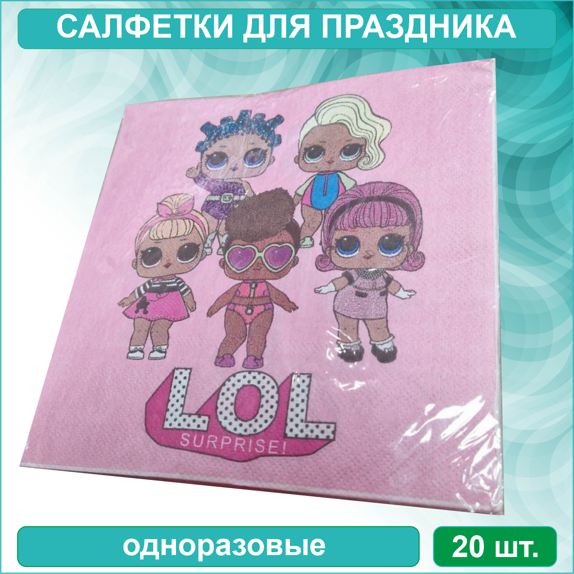 Салфетки "LOL 2 (20 шт.) - фото 1 - id-p115963157