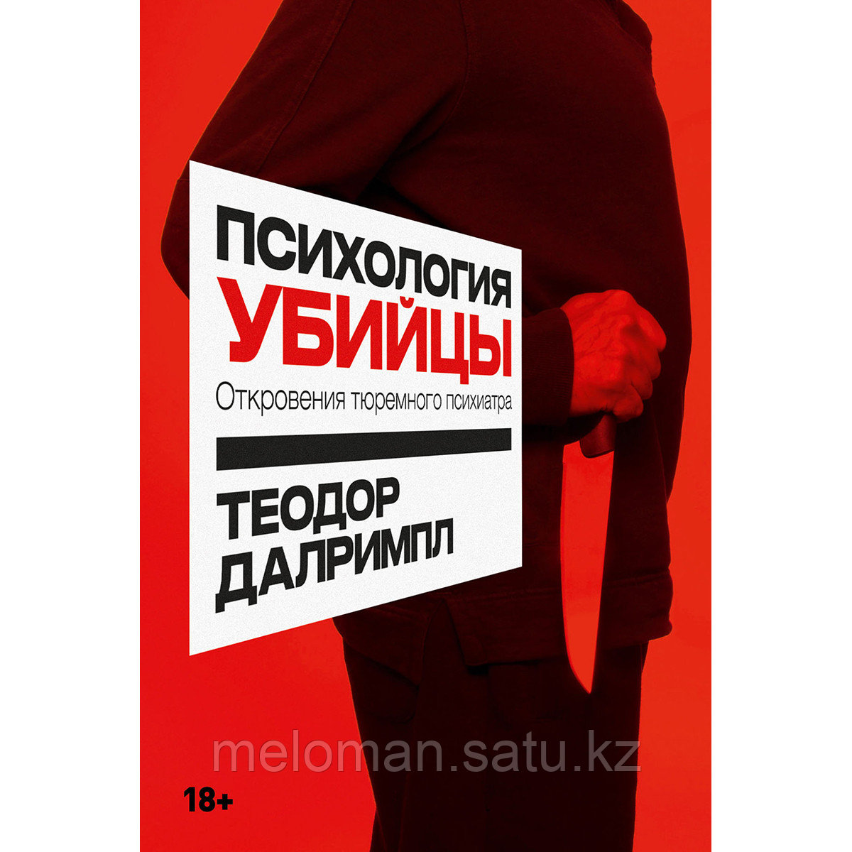 Далримпл Т.: Психология убийцы: Откровения тюремного психиатра - фото 1 - id-p115966404