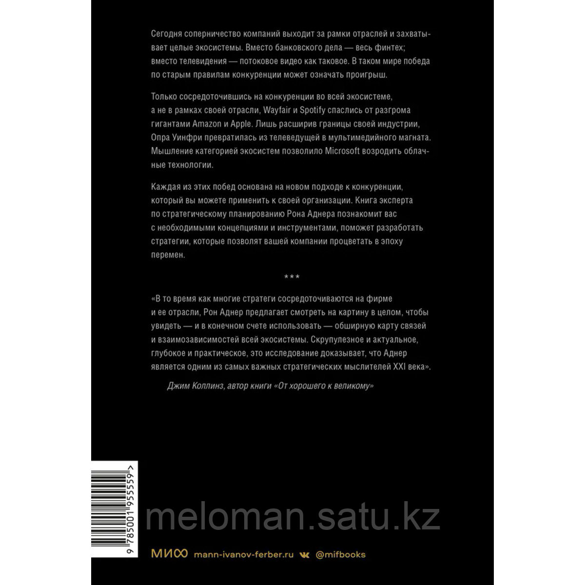 Аднер Р.: Стратегия процветания. Новый взгляд на конкуренцию, развитие бизнес-экосистемы и лидерство - фото 2 - id-p115966390