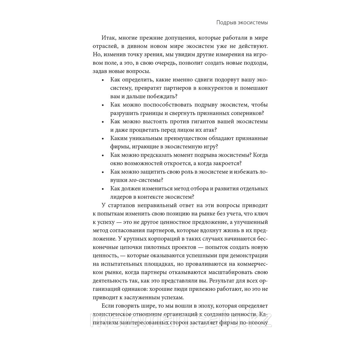 Аднер Р.: Стратегия процветания. Новый взгляд на конкуренцию, развитие бизнес-экосистемы и лидерство - фото 8 - id-p115966390