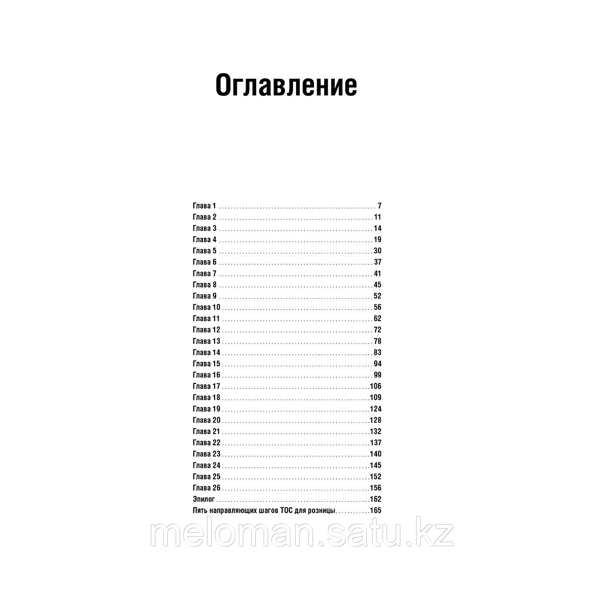 Голдратт Э. М.: Я так и знал! Теория ограничений для розничной торговли - фото 2 - id-p115966392