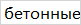 Кольца колодезные для септика 1250х500х80 мм КС 12.5 ГОСТ 8020-2016 - фото 7 - id-p115967280