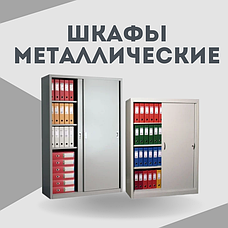 Шкафы металлические