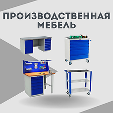 Производственная мебель