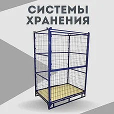 Системы хранения