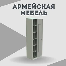 Армейская мебель