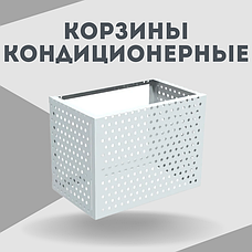 Корзины кондиционерные