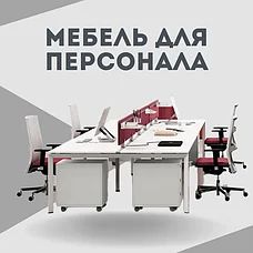 Мебель для персонала
