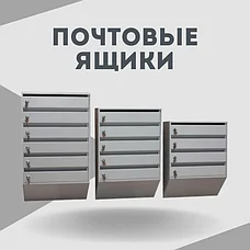 Почтовые Ящики