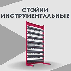 Стойки инструментальные