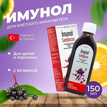 ORZAX Imunol Sambucus Sirop ( Сироп для укрепления иммунной системы у детей с цинком и витамином С ) 150 мг