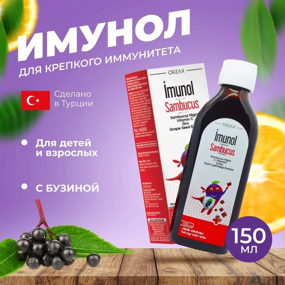 ORZAX Imunol Sambucus Sirop ( Сироп для укрепления иммунной системы у детей с цинком и витамином С ) 150 мг - фото 1 - id-p115969209