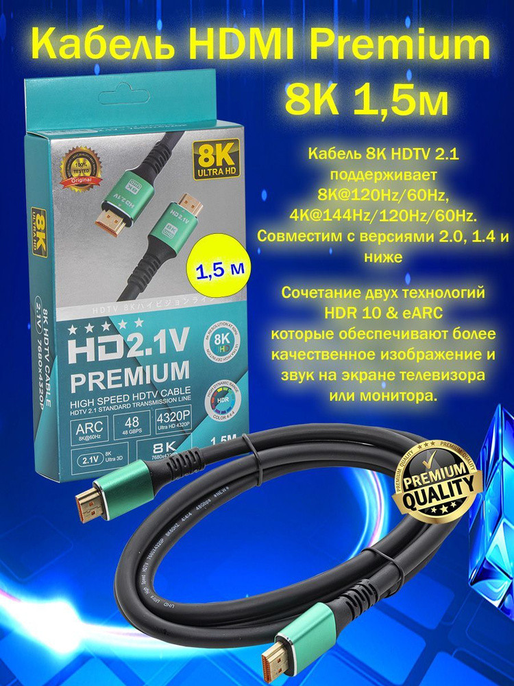 Кабель HDMI 1.5м HDTV UHD 8K V2.1