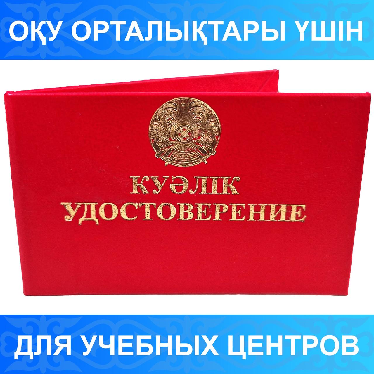 Корочка удостоверения с гербом красная "Куәлік Удостоверение" без вклейки внутреннего блока