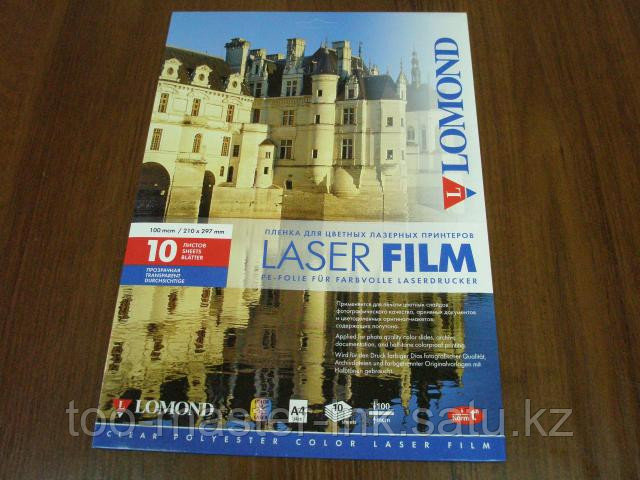 Пленка прозрачная для ч/б и цв.лазерных принтеров A4,10л,100мк Lom 0703411 (45п.в кор) PE Laser Film