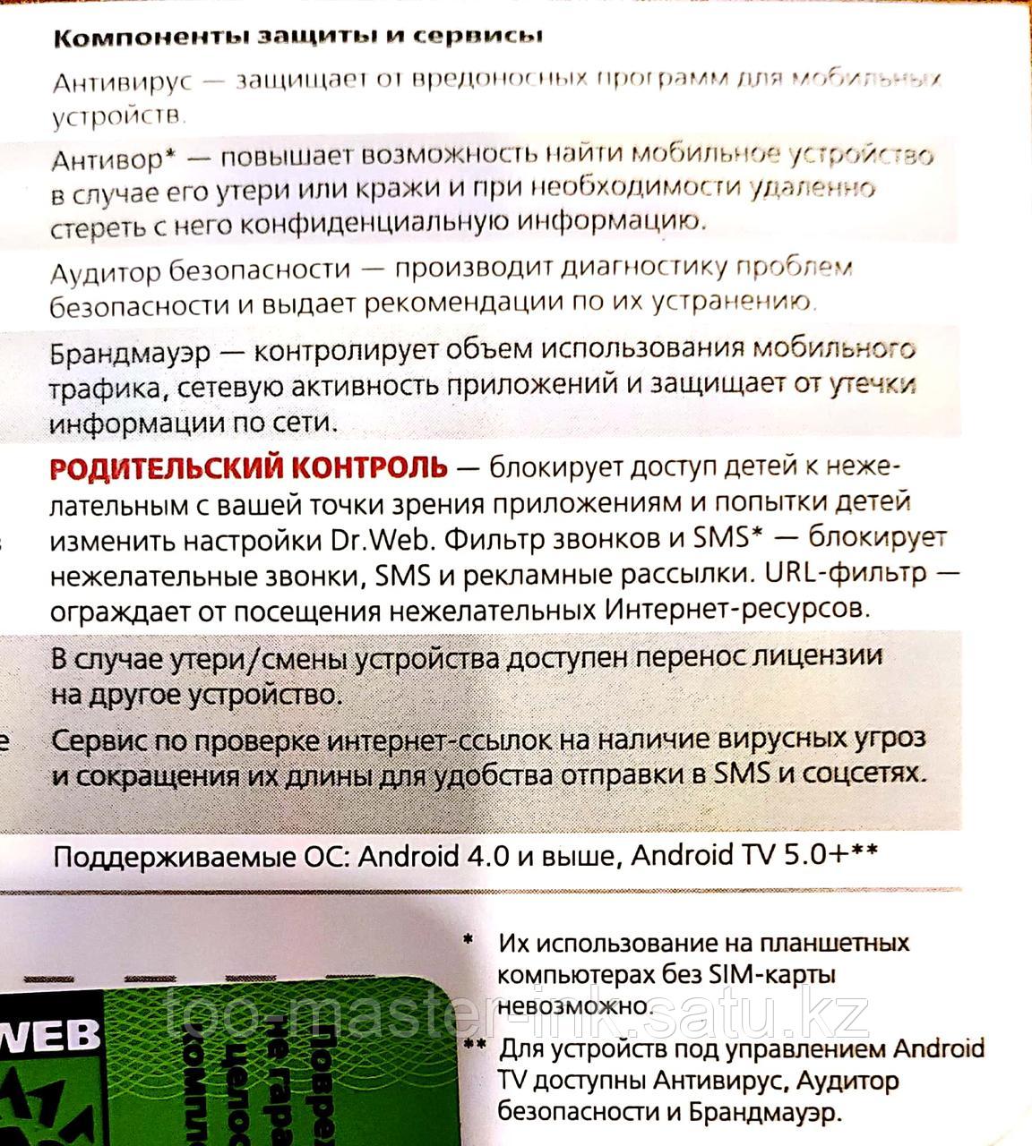 Dr.Web Mobile Security (Android) 1год*1устр. (KHM-AA-12M-1-A3) - фото 2 - id-p115991785