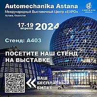 Hartmann Kazakhstan на Automechanika Astana 2024!