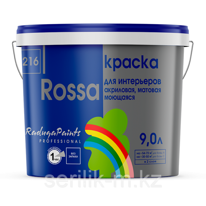 КРАСКА РАДУГА- 216 ROSSA БАЗА С ДЛЯ СТЕН И ОБОЕВ МОЮЩАЯСЯ 9Л