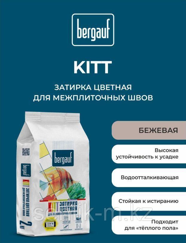 ЗАТИРКА KITT BERGAUF 2 КГ. БЕЖЕВАЯ