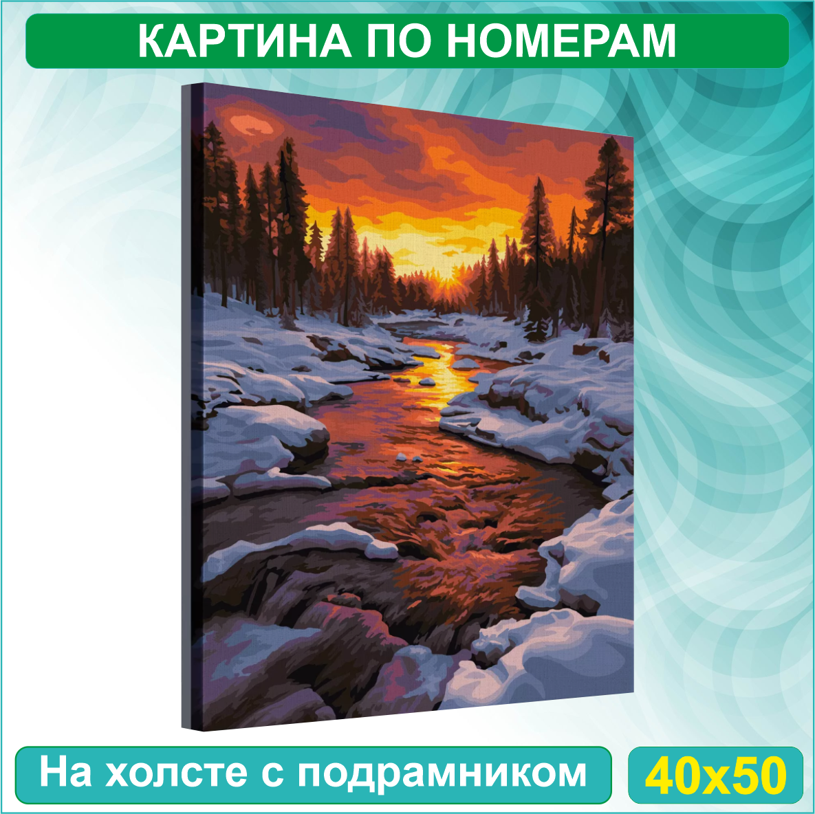 Картина по номерам "Зимний закат" (40х50) - фото 1 - id-p116001400