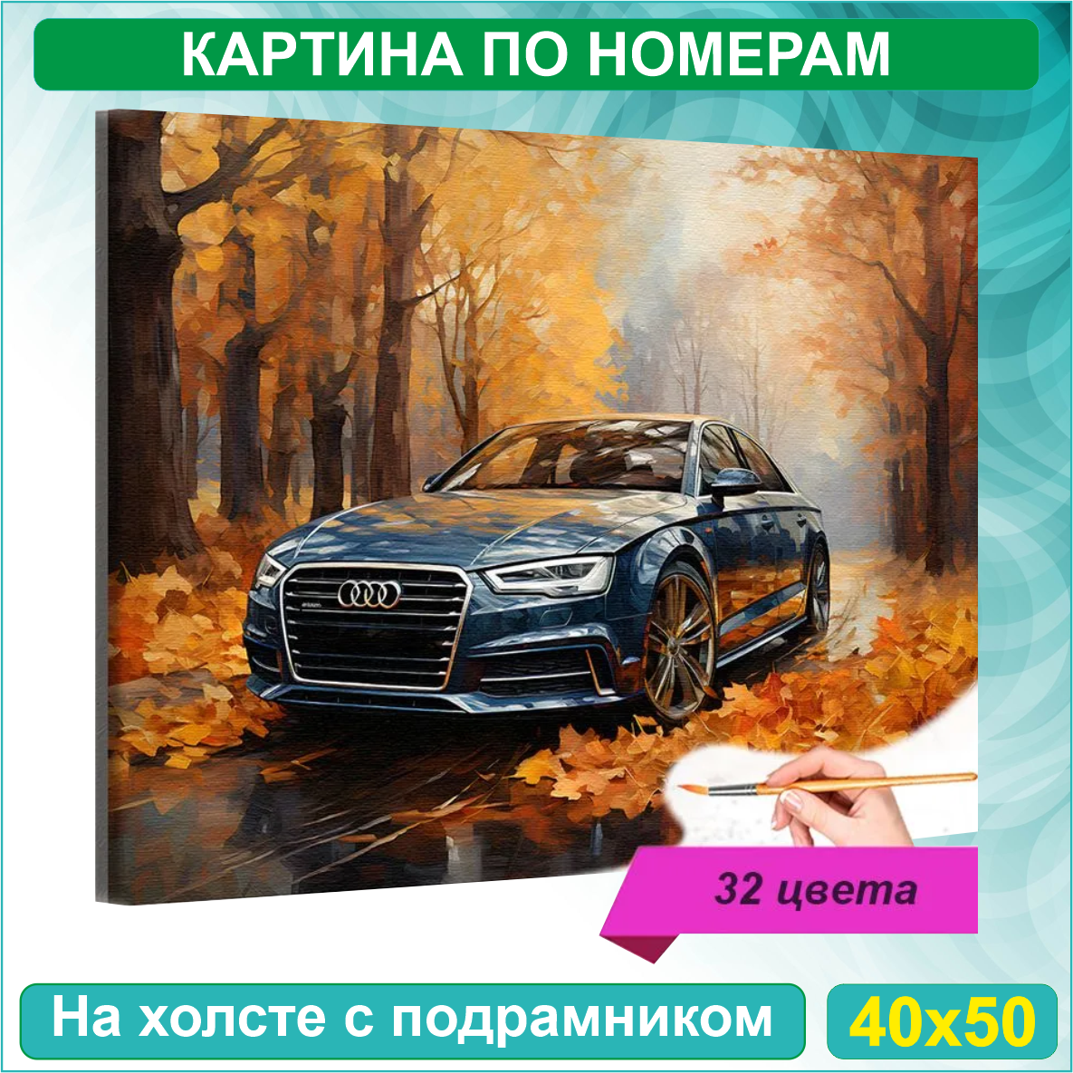 Картина по номерам "Ауди - Audi" (40х50) - фото 1 - id-p116001492
