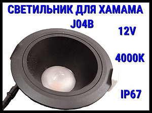 Светильник потолочный для Турецкого хаммама J04B 4000K (Встраиваемый спот, LED, 12V, 15 Вт, IP67)