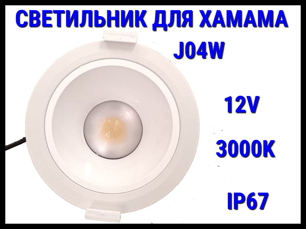 Светильник потолочный для Турецкого хаммама J04W 3000K (Встраиваемый спот, LED, 12V, 15 Вт, IP67)