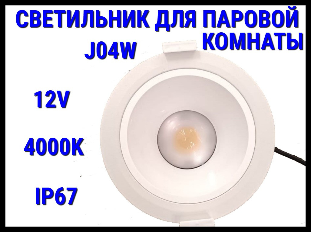 Светильник потолочный для Паровой комнаты J04W 4000K (Встраиваемый спот, LED, 12V, 15 Вт, IP67)