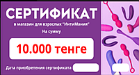 Сертификат на сумму 10.000 тенге