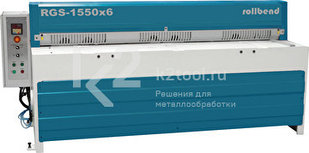 Электромеханическая гильотина Rollbend RGS 1550x6