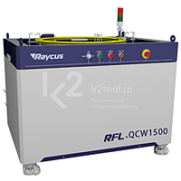 Квазинепрерывный лазерный источник Raycus серии QCW RFL-QCW1500/15000 1500 Вт