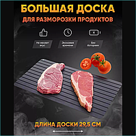 Доска для разморозки продуктов