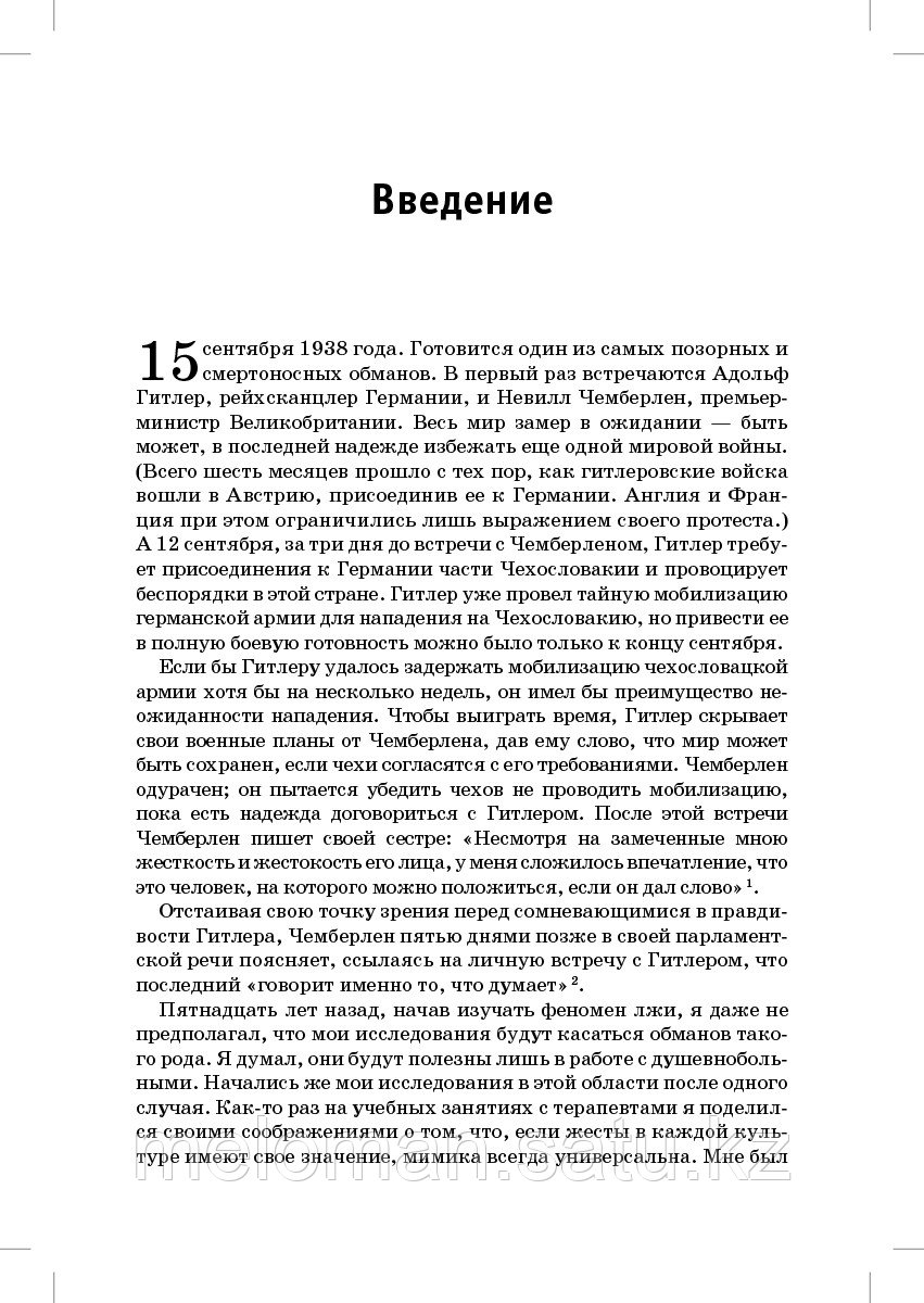 Экман П.: Психология лжи. Обмани меня, если сможешь (Сам себе психолог) - фото 2 - id-p116015192