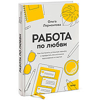 Лермонтова О.: Работа по любви. Как построить успешную карьеру и превратить ее в источник вдохновения и