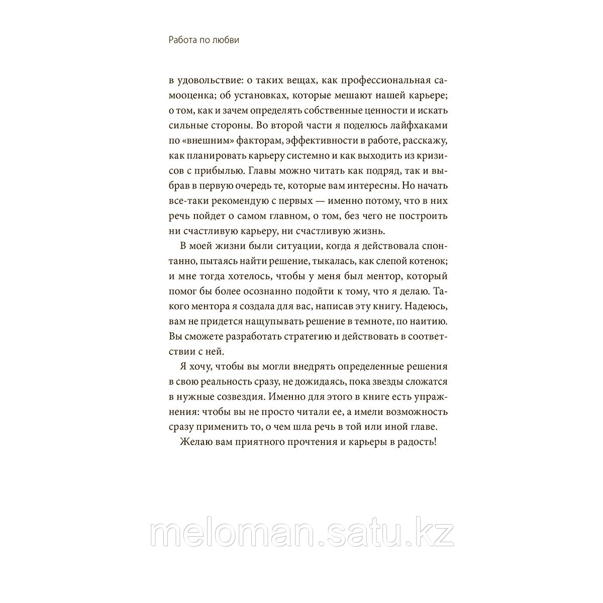 Лермонтова О.: Работа по любви. Как построить успешную карьеру и превратить ее в источник вдохновения и - фото 7 - id-p116015201