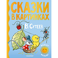 Сутеев В. Г.: Сказки в картинках