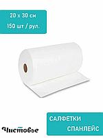 Салфетка 20х30 спанлейс 150шт/рулон Чистовье 797